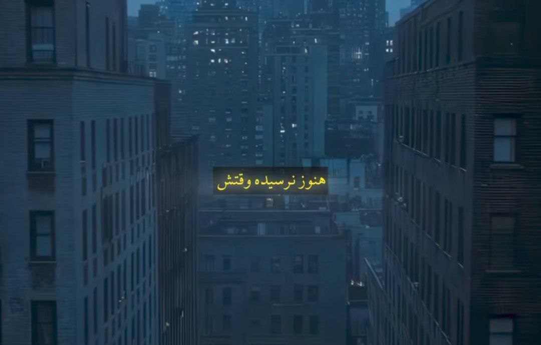 هنوز نرسیده وقتش بفهمی لگد زدی به بختت